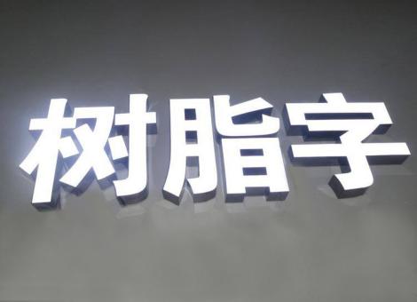 望江制作发光字尺寸大小有限制吗？最小尺寸是多少？