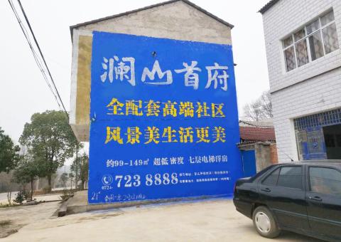 望江农村墙体广告 最贴近三四级市场消费终端的广告形式