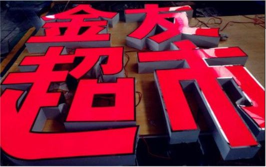 望江外露发光字的特点