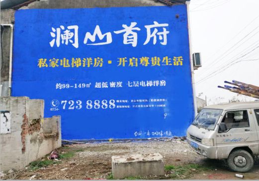 望江澜山首府墙体广告