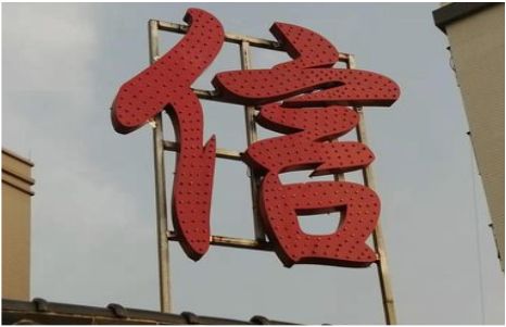 望江发光字怎么做防水处理？