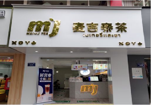 望江奶茶店招牌怎么做好看？
