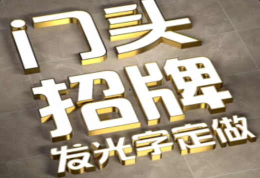 望江发光字有哪些种类？