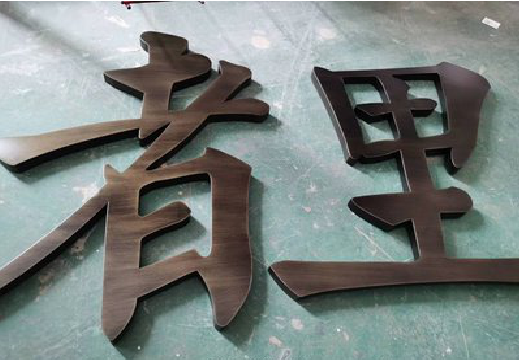 望江铜字的特点以及制作工艺。