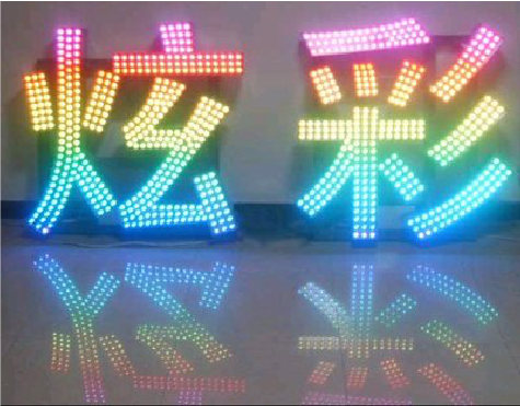 望江LED发光字开始流行的原因。