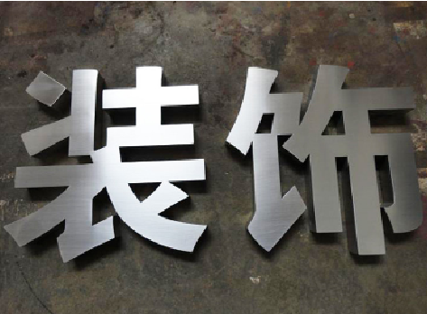 望江不锈钢字的制作方法介绍
