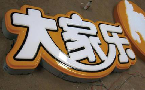 望江吸塑字制作要注意的问题。