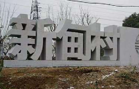 望江立体字的制作方式有哪些？