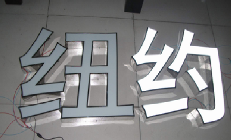 望江立体发光字的制作流程以及方法。