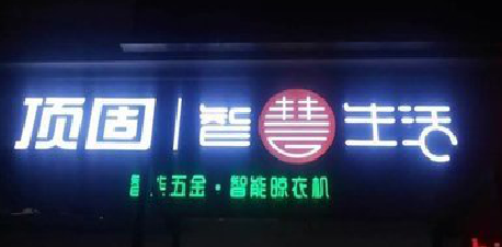 望江发光字招牌设计制作的重要性。